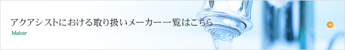 アクアシストにおける取り扱いメーカー一覧はこちら