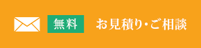 無料　お見積り・ご相談