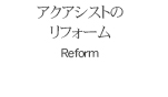 アクアシストのリフォーム