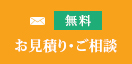 無料　お見積り・ご相談