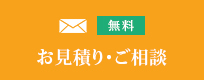 無料　お見積り・ご相談