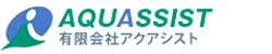 有限会社アクアシスト