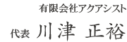 有限会社アクアシスト 代表　川津正裕