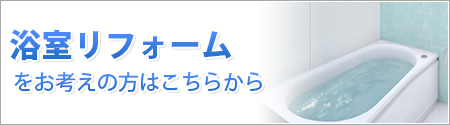 浴室リフォームをお考えの方はこちらから