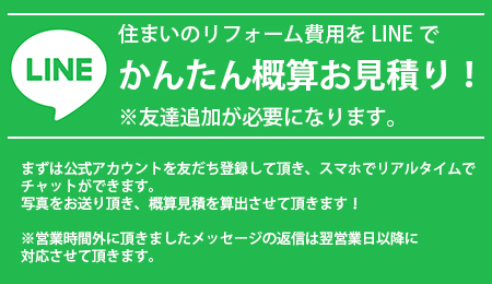 住まいのリフォーム費用をLINEでかんたん概算お見積り！