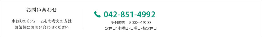 お問い合わせ 042-851-4992