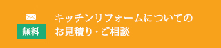 さまざまなキッチンリフォームについてのお問い合わせはこちら