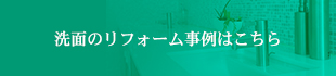 洗面のリフォーム事例はこちら