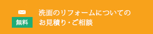 洗面のリフォームについてのお問い合わせはこちら