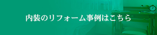 内装のリフォーム事例はこちら