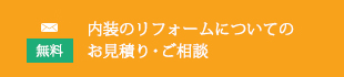 内装のリフォームについてのお問い合わせはこちら