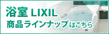 浴室　LIXIL商品ラインラップはこちら