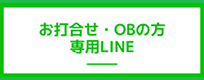 打ち合わせ用・OB用のLINE