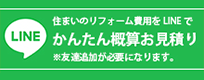 住まいのリフォーム費用をLINEでかんたん概算お見積り！※友達追加が必要になります。