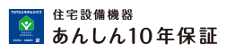 あんしん10年保証