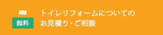 トイレリフォームについてのお問い合わせはこちら